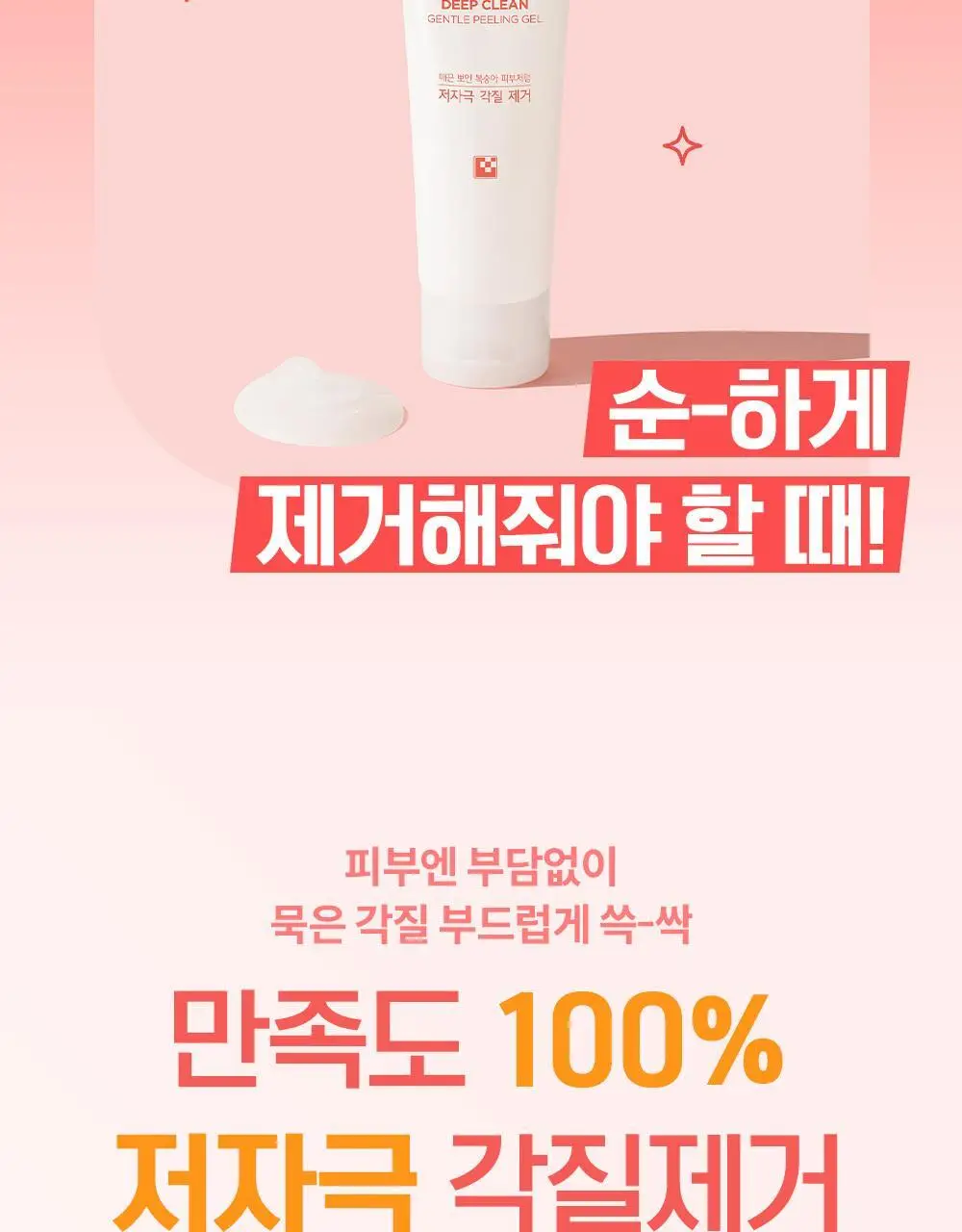 [증량] 케어존 딥클린 젠틀필링젤 200ml 상세페이지 6